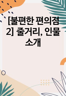 [불편한 편의점 2] 줄거리, 인물소개