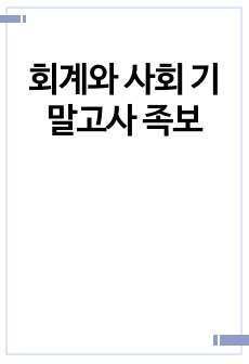 회계와 사회 기말고사 족보