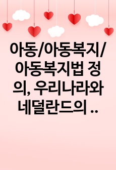 아동/아동복지/아동복지법 정의, 우리나라와 네덜란드의 아동복지정책, 우리나라 아동복지정책의 한계점과 개선방안