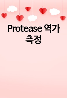 Protease 역가측정