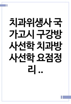 치과위생사 국가고시 구강방사선학 치과방사선학 요점정리 (국시에 자주 나오는 A.B항목)