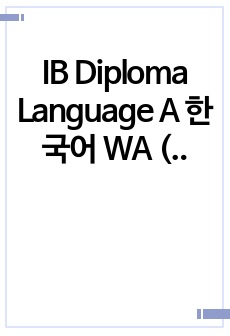 IB Diploma Language A 한국어 WA (욕망이라는 이름의 전차)