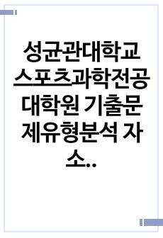 성균관대학교 스포츠과학전공 대학원 기출문제유형분석 자소서작성성공패턴 면접시험 구술면접문제 필기시험기출문제 논술문제 지원동기작성요령