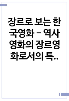 장르로 보는 한국영화 - 역사 영화의 장르영화로서의 특징 및 의미를 분석하는 보고서 - 1980년대의 민주화운동을 다루는 영화임에도 불구하고 다양한 주체의 이야기를 다룸으로써 역사를 움직이는 주체는 소수의 586엘리..