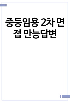 중등임용 2차 면접 만능답변