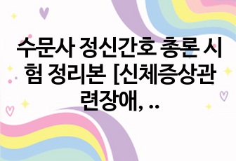 수문사 정신간호 총론 시험 정리본 [신체증상관련장애, 우울장애, 성격장애, 양극성 장애]