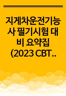 지게차운전기능사 필기시험 대비 요약집 (2023 CBT, NCS 버전)