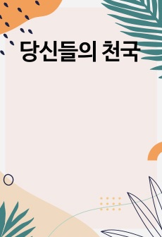 당신들의 천국