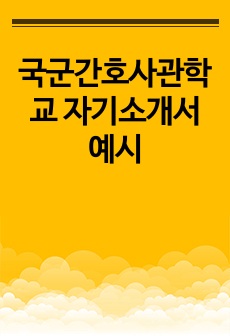 국군간호사관학교 자기소개서 예시