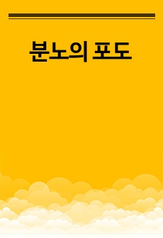 분노의 포도