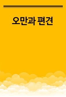 오만과 편견