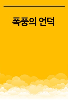 폭풍의 언덕