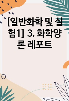 [일반화학 및 실험1] 3. 화학양론 레포트