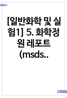 [일반화학 및 실험1] 5. 화학정원 레포트 (msds 포함)