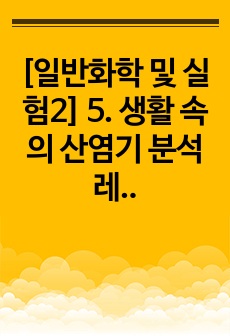 [일반화학 및 실험2] 5. 생활 속의 산염기 분석 레포트 (msds 포함)