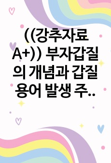 ((강추자료A+)) 부자갑질의 개념과 갑질용어 발생 주요 사건들과 갑질 원인과 갑질사회 해소방법