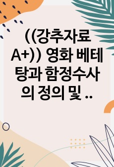 ((강추자료A+)) 영화 베테탕과 함정수사의 정의 및 적법성 적법, 위법성 문제 -대법원 판례를 중심으로