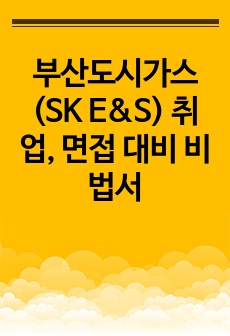 부산도시가스(SK E&S) 취업, 면접 대비 비법서