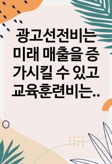 광고선전비는 미래 매출을 증가시킬 수 있고 교육훈련비는 기업의 인적자원의 업무능력을 향상시킬 수 있으므로 기업의 미래 경제적 효익의 유입을 가져올 것으로 기대되는 지출이다. 이러한 지출을 자산으로 인식할 수 있는지 ..