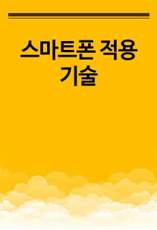 스마트폰 적용 기술