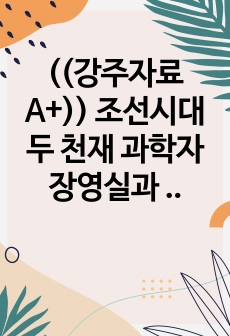 ((강주자료A+)) 조선시대 두 천재 과학자 장영실과 지도 김정호 - 조선후기 실학 학자들