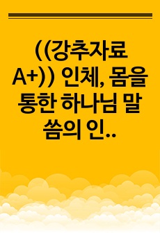 ((강추자료A+)) 인체, 몸을 통한 하나님 말씀의 인식 - 하나님의 창조, 신체의 신진대사 작용, 변화와 바뀜의 차이