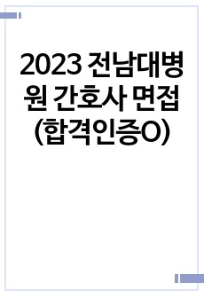 2023 전남대병원 간호사 면접(합격인증O)