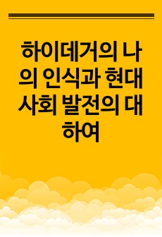 하이데거의 나의 인식과 현대사회 발전의 대하여