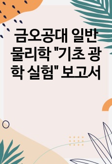 금오공대 일반 물리학 "기초 광학 실험" 보고서