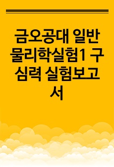 금오공대 일반물리학실험1 구심력 실험보고서