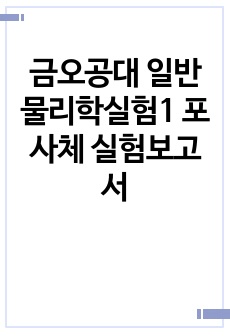 금오공대 일반물리학실험1 포사체 실험보고서