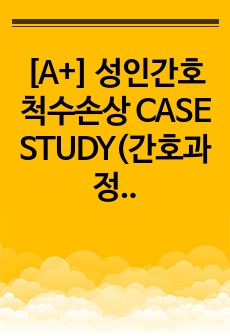 [A+] 성인간호 척수손상 CASE STUDY(간호과정3)