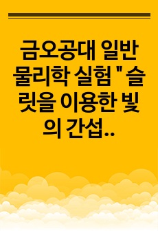 금오공대 일반 물리학 실험 " 슬릿을 이용한 빛의 간섭과 회절" 보고서