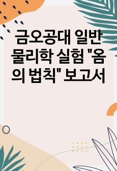 금오공대 일반 물리학 실험 "옴의 법칙" 보고서