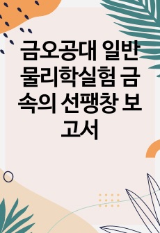 금오공대 일반물리학실험 금속의 선팽창 보고서