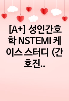 [A+] 성인간호학 NSTEMI 케이스 스터디 (간호진단3, 간호과정2)