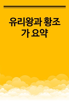 유리왕과 황조가 요약