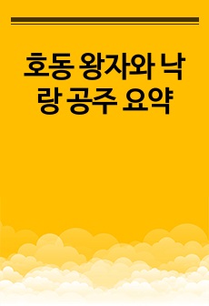 호동 왕자와 낙랑 공주 요약