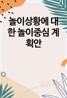 놀이상황에 대한 놀이중심 계획안