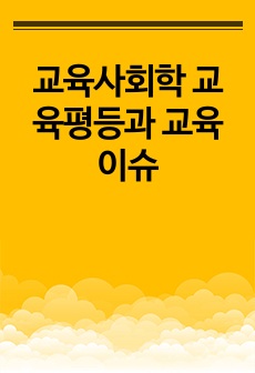 교육사회학 교육평등과 교육이슈