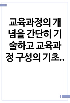 교육과정의 개념을 간단히 기술하고 교육과정 구성의 기초가 되는 철학적 배경 교육과정의 심리학적 배경 교육과정의 사회학적 배경을 각각 구체적으로 기술하시오 아이즈너 교육과정 개발에 대해 간단히 기술하시오