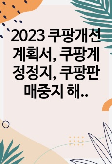 2023 쿠팡개선계획서, 쿠팡계정정지, 쿠팡판매중지 해결방안
