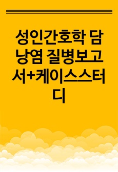 성인간호학 담낭염 질병보고서+케이스스터디