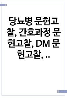 당뇨병 문헌고찰, 간호과정 문헌고찰, DM 문헌고찰, case study