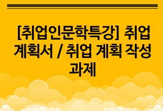 [취업인문학특강] 취업 계획서 / 취업 계획 작성 과제