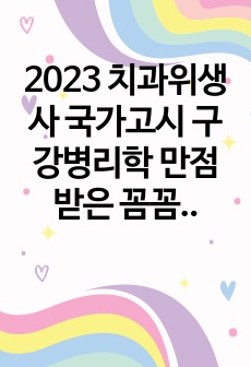 2023 치과위생사 국가고시 구강병리학 만점 받은 꼼꼼 요약본