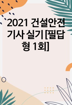 2021 건설안전기사 실기[필답형 1회]