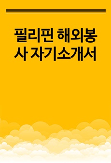 필리핀 해외봉사 자기소개서