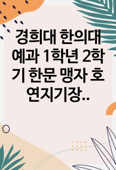 경희대 한의대 예과 1학년 2학기 한문 맹자 호연지기장 중간범위 정리 2