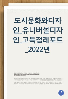 도시문화와디자인_유니버설디자인_고득점레포트_2022년